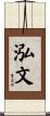 泓文 Scroll