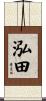 泓田 Scroll