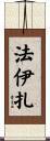 Faiza Scroll