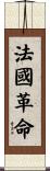 法國革命 Scroll