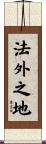 法外之地 Scroll