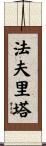 Favrita Scroll