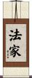 法家 Scroll