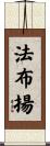Fabjan Scroll