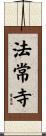 法常寺 Scroll