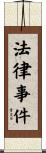法律事件 Scroll