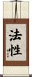 法性 Scroll