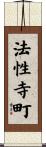 法性寺町 Scroll