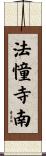 法憧寺南 Scroll