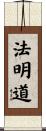 法明道 Scroll