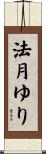 法月ゆり Scroll