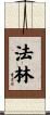 法林 Scroll