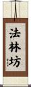 法林坊 Scroll