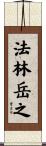 法林岳之 Scroll