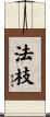 法枝 Scroll