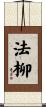 法柳 Scroll