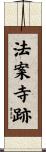 法案寺跡 Scroll