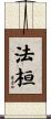 法桓 Scroll