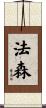 法森 Scroll