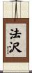 法沢 Scroll