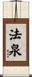 法泉 Scroll