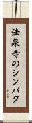 法泉寺のシンパク Scroll