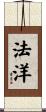 法洋 Scroll