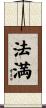 法満 Scroll