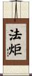 法炬 Scroll