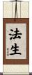 法生 Scroll