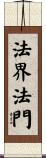 法界法門 Scroll