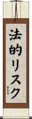 法的リスク Scroll