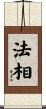 法相 Scroll