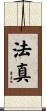 法真 Scroll