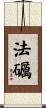 法礪 Scroll