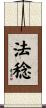 法稔 Scroll