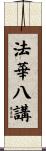 法華八講 Scroll