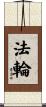 Eternal Wheel of Life Scroll