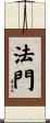 法門 Scroll