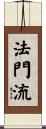 法門流 Scroll