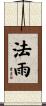 法雨 Scroll