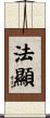 法顯 Scroll