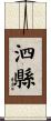 泗縣 Scroll
