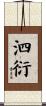 泗衍 Scroll