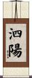 泗陽 Scroll