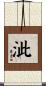 泚 Scroll