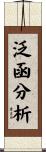 泛函分析 Scroll