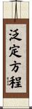 泛定方程 Scroll
