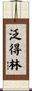 泛得林 Scroll