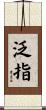 泛指 Scroll